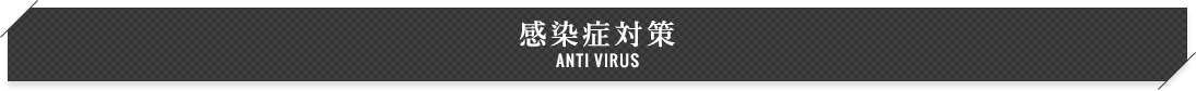 感染症対策 ANTI VIRUS