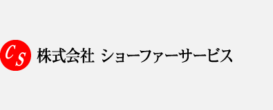 株式会社ショーファーサービス