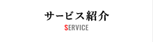 サービス紹介 SERVICE