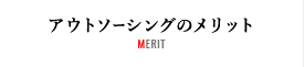 アウトソーシングのメリット MERIT