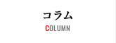 コラム COLUMN