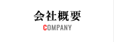 会社概要 COMPANY