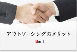 アウトソーシングのメリット Merit