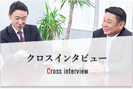 クロスインタビュー Cross interview