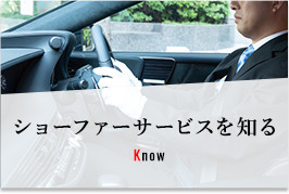 ショーファーサービスを知る know