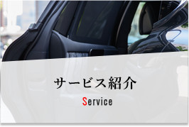 サービス紹介 Service