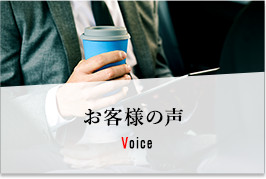 お客様の声 Voice