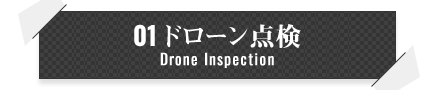 01ドローン点検 Drone Inspection
