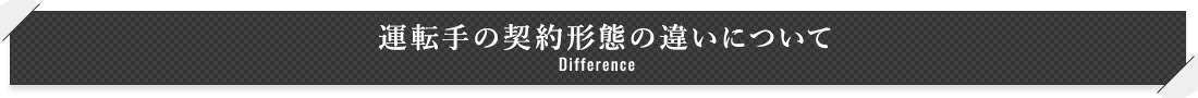 運転手の契約形態の違いについて Difference