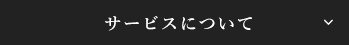 サービスについて