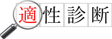 あなたはどんなタイプ？適性診断