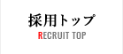 採用トップ RECRUIT TOP