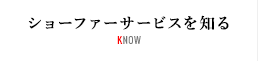 ショーファーサービスを知る KNOW