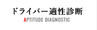 ドライバー適性診断 APTITUDE DIAGNOSTIC