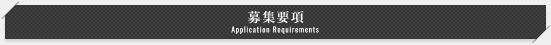 募集要項 Application Requirements