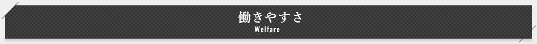 福利厚生 Welfare