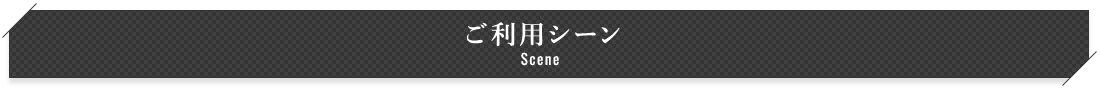 ご利用シーン Scene