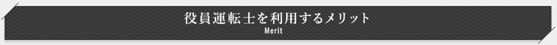 役員運転士を利用するメリット Merit