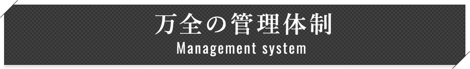 万全の管理体制