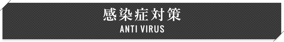 感染症対策 ANTI VIRUS