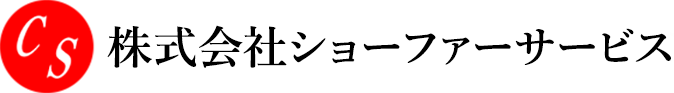 株式会社ショーファーサービス