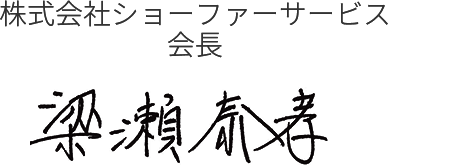 株式会社ショーファーサービス会長