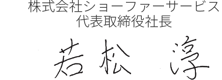 株式会社ショーファーサービス代表取締役社長