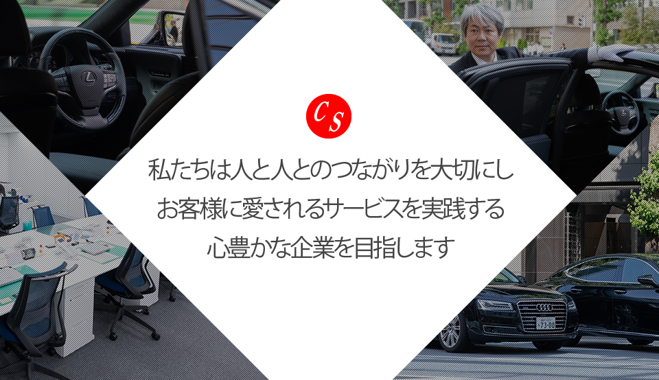 私たちは人と人とのつながりを大切にしお客様に愛されるサービスを実践する心豊かな企業を目指します