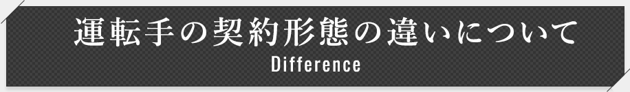 運転手の契約形態の違いについて