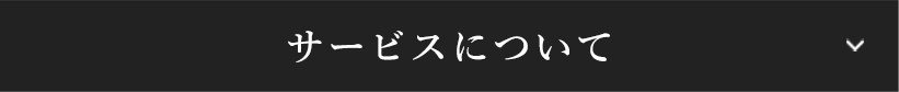 サービスについて