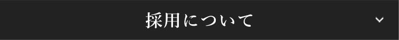 採用について