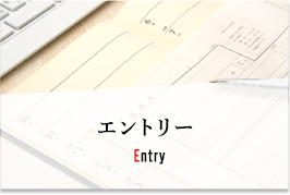 エントリー Entry