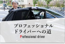 プロフェッショナルドライバーへの道 Professional driver