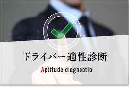 ドライバー適性診断 Aptitude diagnostic