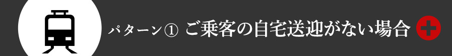 お客様が電車の場合