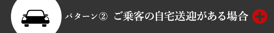 お客様が電車の場合