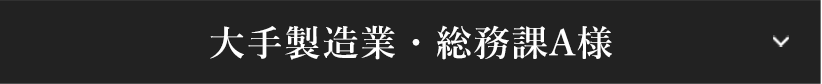 大手製造業・総務課A様