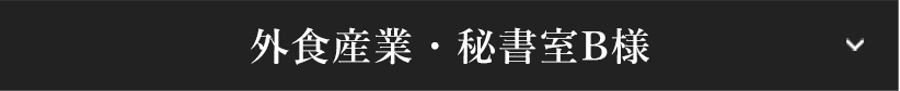 外食産業・秘書室B様