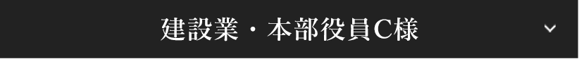 建設業・本部役員C様